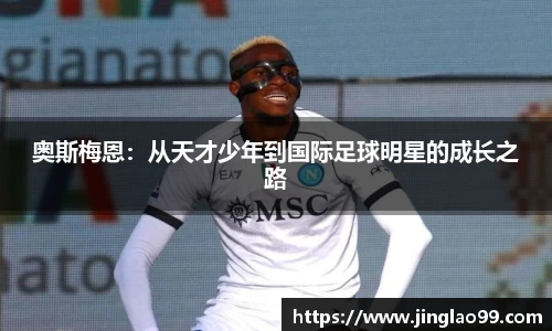 奥斯梅恩：从天才少年到国际足球明星的成长之路