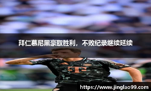 拜仁慕尼黑豪取胜利，不败纪录继续延续