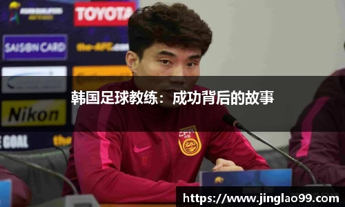 韩国足球教练：成功背后的故事