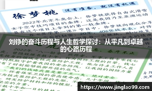 刘铮的奋斗历程与人生哲学探讨：从平凡到卓越的心路历程