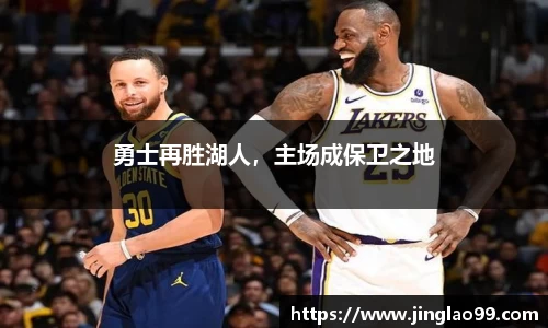 勇士再胜湖人，主场成保卫之地