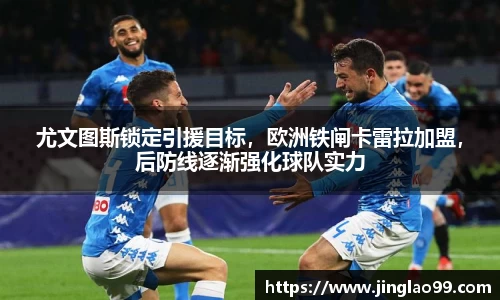 尤文图斯锁定引援目标，欧洲铁闸卡雷拉加盟，后防线逐渐强化球队实力