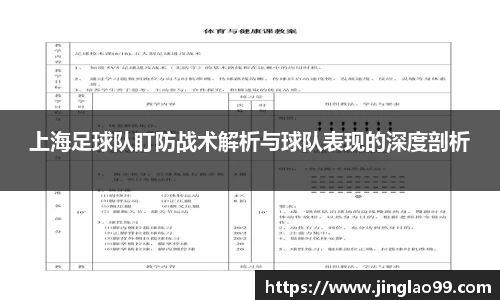 上海足球队盯防战术解析与球队表现的深度剖析