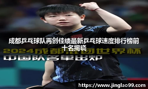 成都乒乓球队再创佳绩最新乒乓球速度排行榜前十名揭晓