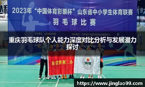 重庆羽毛球队个人能力深度对比分析与发展潜力探讨