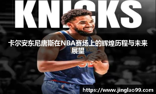 卡尔安东尼唐斯在NBA赛场上的辉煌历程与未来展望