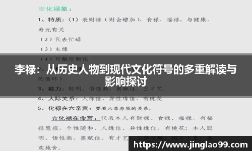 李禄：从历史人物到现代文化符号的多重解读与影响探讨