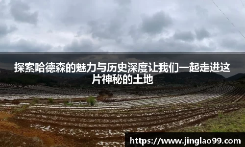 探索哈德森的魅力与历史深度让我们一起走进这片神秘的土地