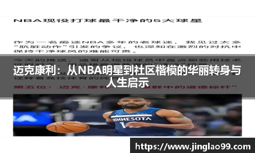 迈克康利：从NBA明星到社区楷模的华丽转身与人生启示