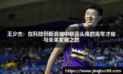 王少杰：在科技创新浪潮中崭露头角的青年才俊与未来发展之路
