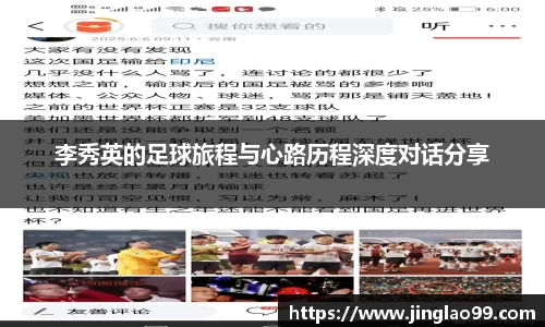 李秀英的足球旅程与心路历程深度对话分享