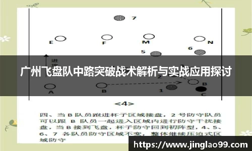 广州飞盘队中路突破战术解析与实战应用探讨