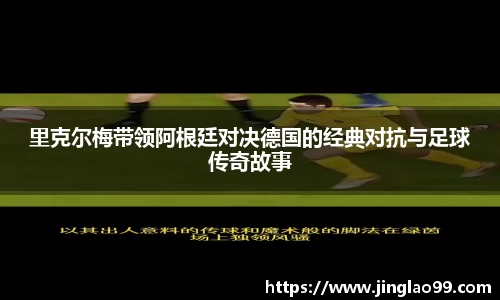 里克尔梅带领阿根廷对决德国的经典对抗与足球传奇故事