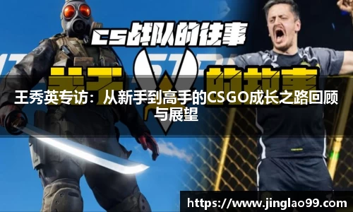 王秀英专访：从新手到高手的CSGO成长之路回顾与展望